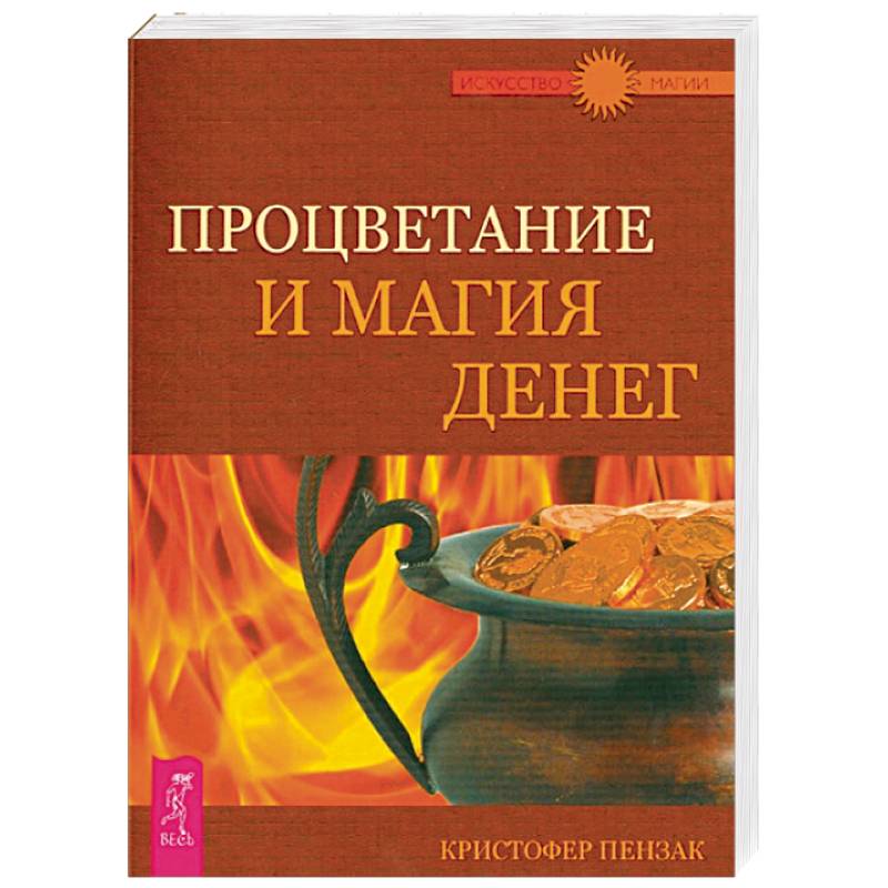 Процветание и магия денег Процветание и магия денег