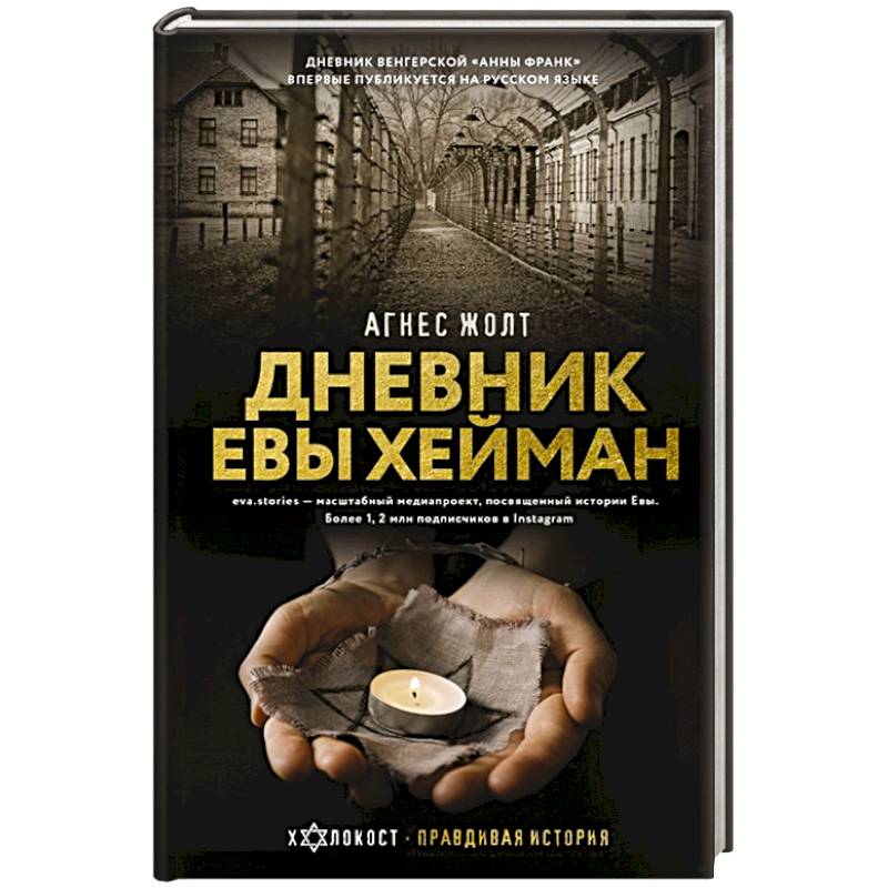 Дневник Евы Хейман Дневник Евы Хейман
