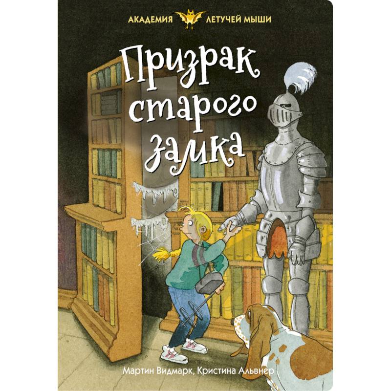 Призрак старого замка Призрак старого замка