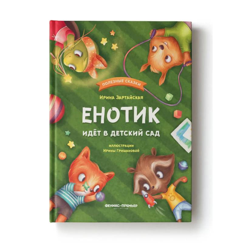 Енотик идет в детский сад