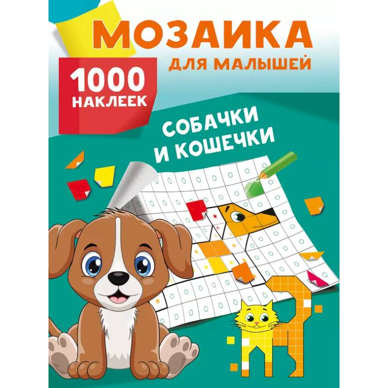 Собачки и кошечки. 1000 наклеек Собачки и кошечки. 1000 наклеек