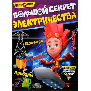 Фиксики. Большой секрет электричества Фиксики. Большой секрет электричества
