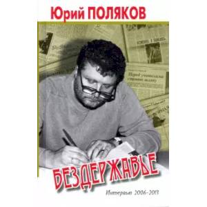 Бездержавье. Интервью 2006-2013 Бездержавье. Интервью 2006-2013