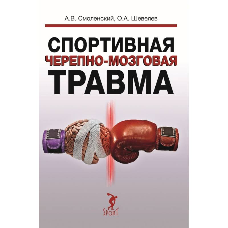 Спортивная черепно-мозговая травма Спортивная черепно-мозговая травма
