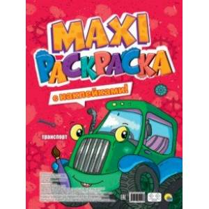 Макси-раскраска с наклейками. Транспорт Макси-раскраска с наклейками. Транспорт