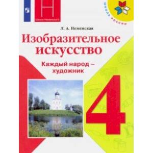 Изобразительное искусство. Каждый народ - художник. 4 класс. Учебник. ФП