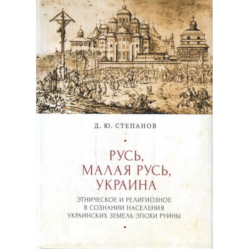 Русь,Малая Русь,Украина.Этнич.и религиоз.в сознании населения украин.земель эпохи Руины