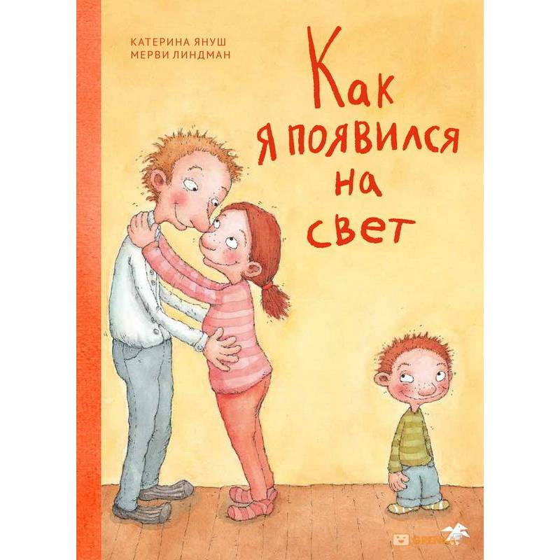 Как я появился на свет Как я появился на свет