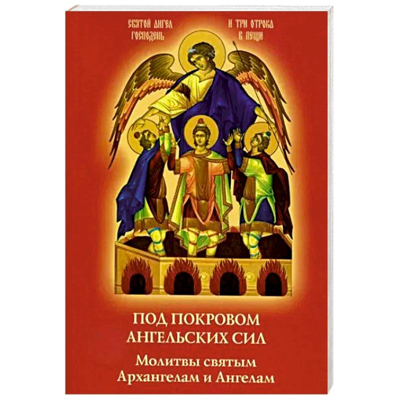 Под покровом ангельских Сил. Молитвы святым Архангелам и Ангелам Под покровом ангельских Сил. Молитвы святым Архангелам и Ангелам