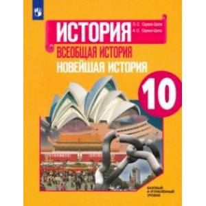 Всеобщая история. Новейшая история. 10 класс. Учебник. Базовый и углубленный уровни Всеобщая история. Новейшая история. 10 класс. Учебник. Базовый и углубленный уровни