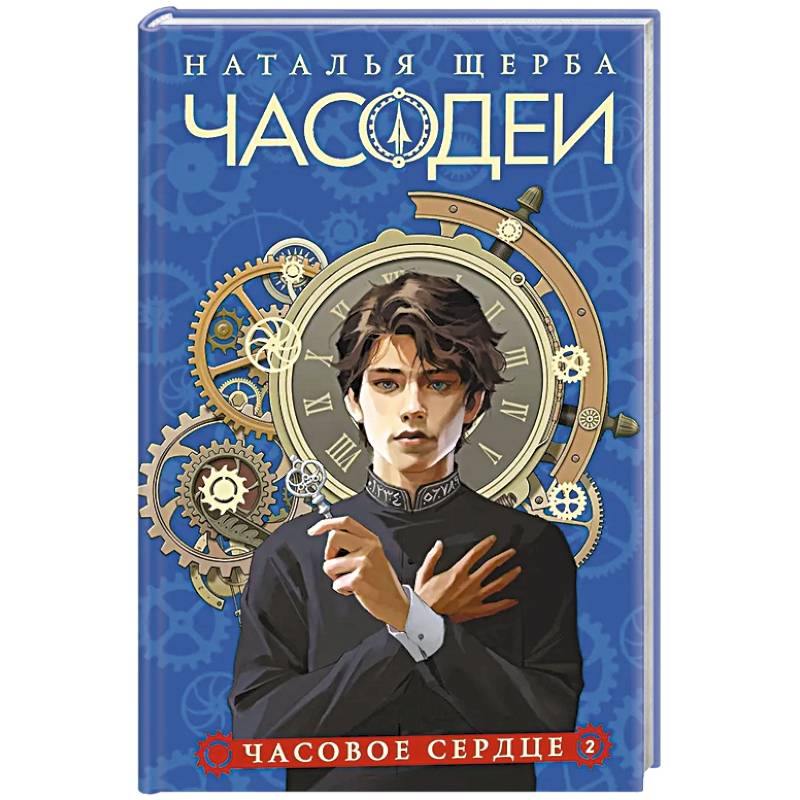 Часодеи. 2. Часовое сердце Часодеи. 2. Часовое сердце