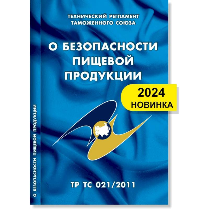 О безопасности пищевой продукции: Технический регламент Таможенного союза (ТР ТС 021/2011)