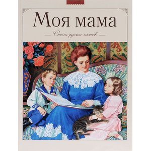 Моя мама. Стихи русских поэтов Моя мама. Стихи русских поэтов