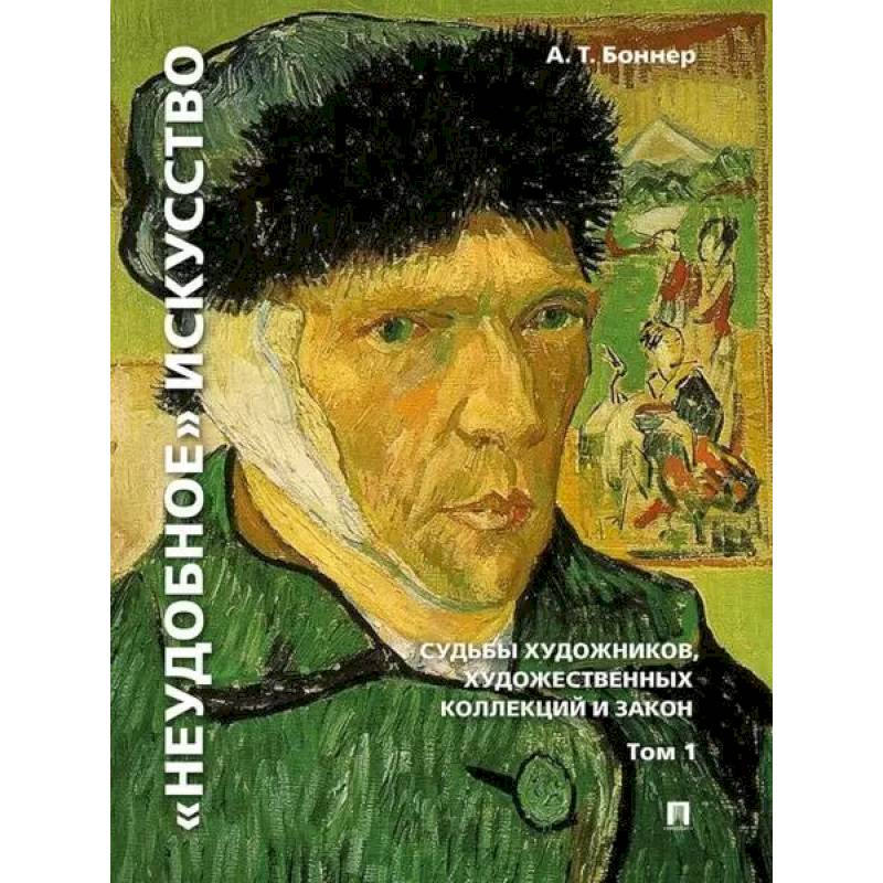 'Неудобное' искусство. Судьбы художников, художественных коллекций и закон. Том 1 'Неудобное' искусство. Судьбы художников, художественных коллекций и закон. Том 1