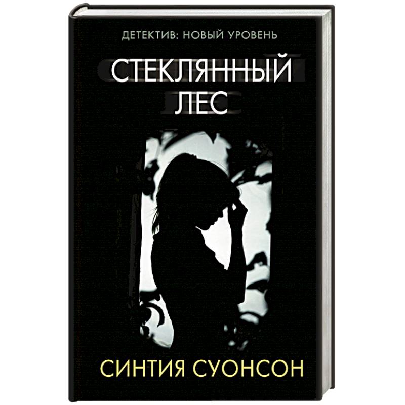 Стеклянный лес Стеклянный лес