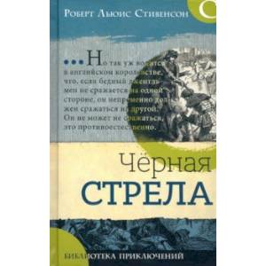 Библиотека приключений. Черная стрела Библиотека приключений. Черная стрела