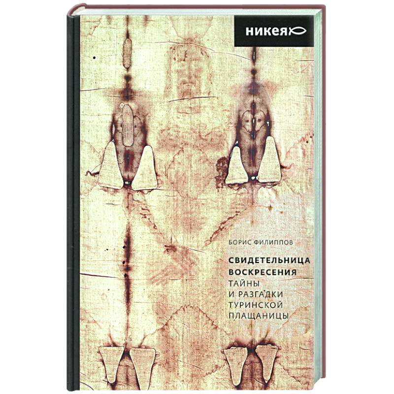 Свидетельница Воскресения.Тайны и разгадки Туринской Плащаницы Свидетельница Воскресения.Тайны и разгадки Туринской Плащаницы