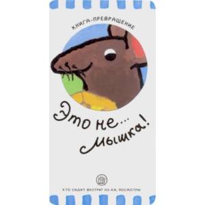 Книга-превращение. Это не... мышка! Книга-превращение. Это не... мышка!