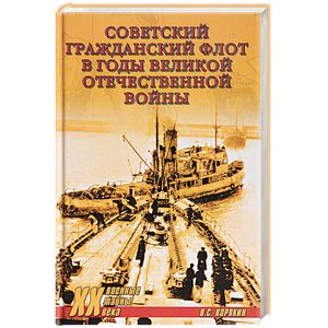 Советский гражданский флот в годы Великой Отечественной войны Советский гражданский флот в годы Великой Отечественной войны