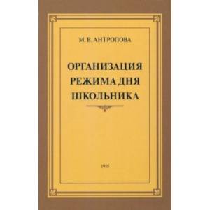 Организация режима дня школьника. 1955 год Организация режима дня школьника. 1955 год