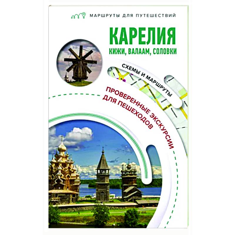 Карелия. Кижи, Валаам, Соловки. Маршруты для путешествий Карелия. Кижи, Валаам, Соловки. Маршруты для путешествий
