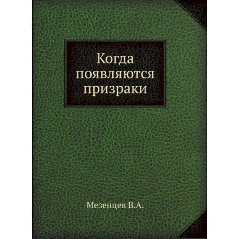 Когда появляются призраки Когда появляются призраки