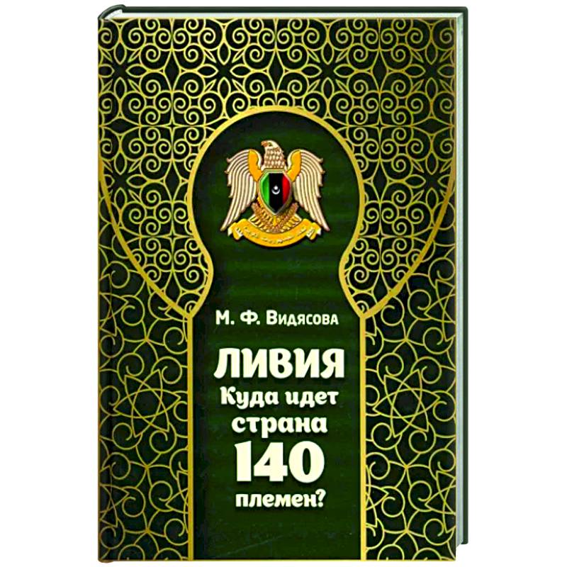 Ливия. Куда идет страна 140 племен? Ливия. Куда идет страна 140 племен?