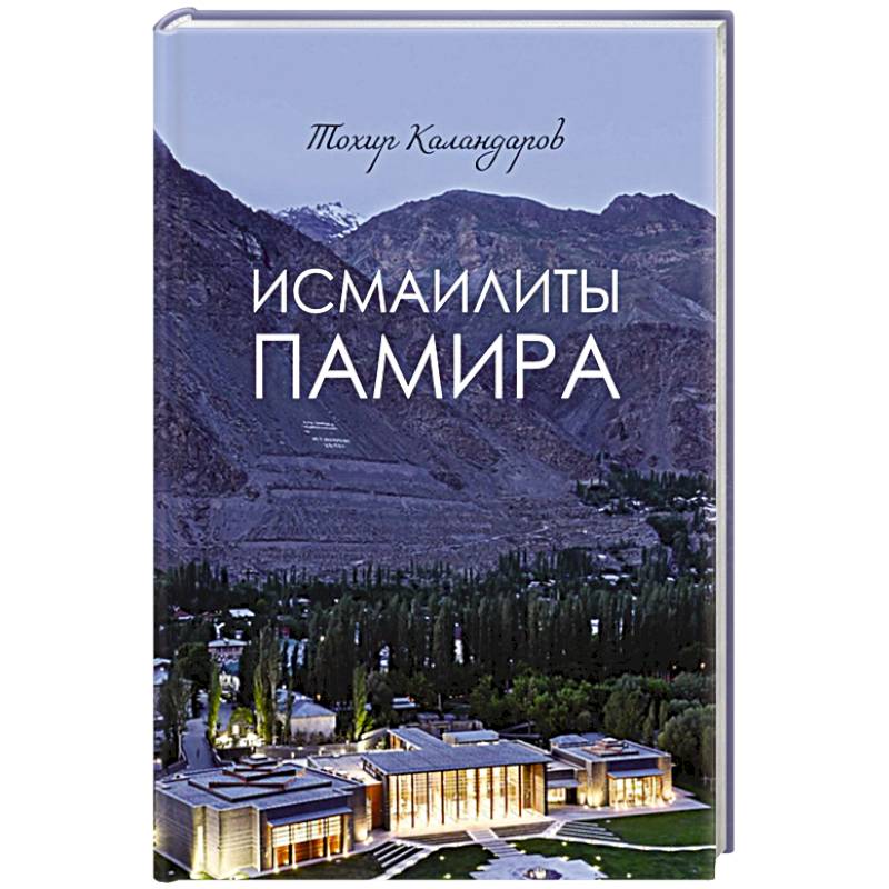 Исмаилиты Памира Исмаилиты Памира
