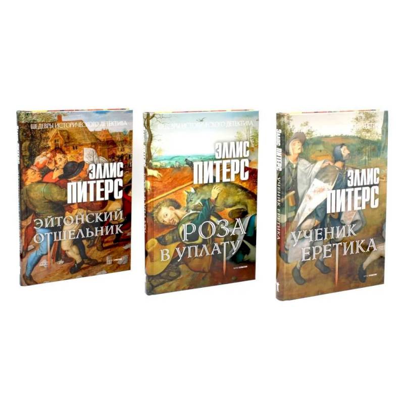 Хиты исторического детектива. Выпуск 1 (комплект из 3-х книг) Хиты исторического детектива. Выпуск 1 (комплект из 3-х книг)