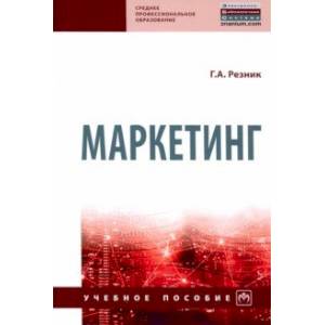 Маркетинг. Учебное пособие Маркетинг. Учебное пособие