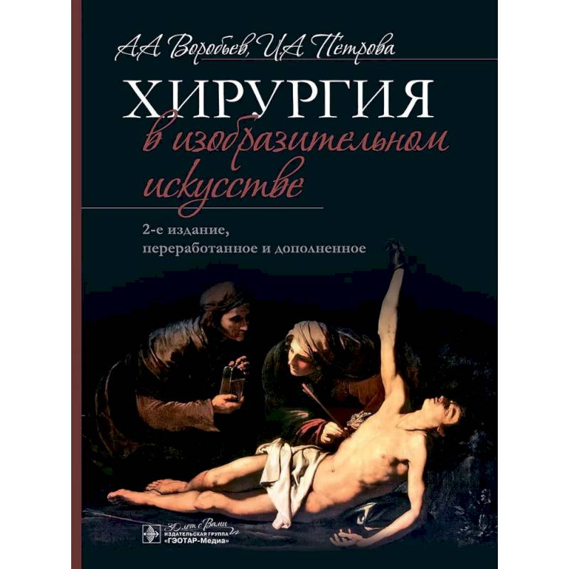 Хирургия в изобразительном искусстве