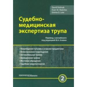 Судебно-медицинская экспертиза трупа. Том 2 Судебно-медицинская экспертиза трупа. Том 2