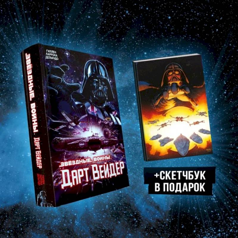 Подарочный комплект 'Дарт Вейдер' Подарочный комплект 'Дарт Вейдер'
