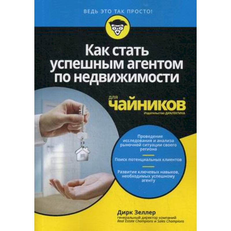 Как стать успешным агентом по недвиж.для чайников Как стать успешным агентом по недвиж.для чайников