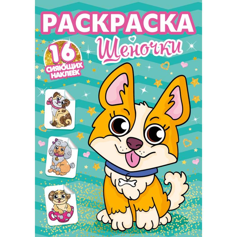 Раскраски с сияющими наклейками. Щеночки