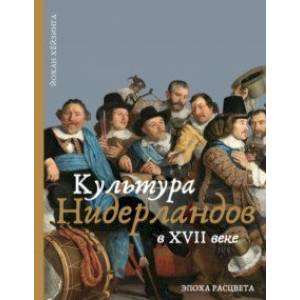 Культура Нидерландов в XVII веке Культура Нидерландов в XVII веке