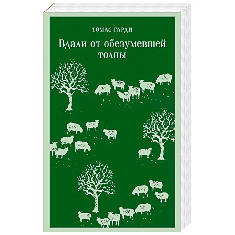 Вдали от обезумевшей толпы Вдали от обезумевшей толпы