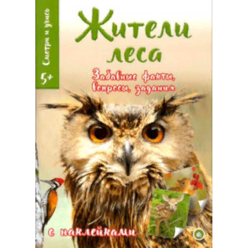 Смотри и учись. Жители леса Смотри и учись. Жители леса
