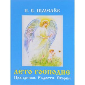 Лето Господне. Праздники. Радости. Скорби