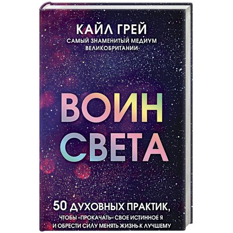 Воин света. 50 духовных практик, чтобы 'прокачать' свое истинное Я и обрести силу менять жизнь Воин света. 50 духовных практик, чтобы 'прокачать' свое истинное Я и обрести силу менять жизнь