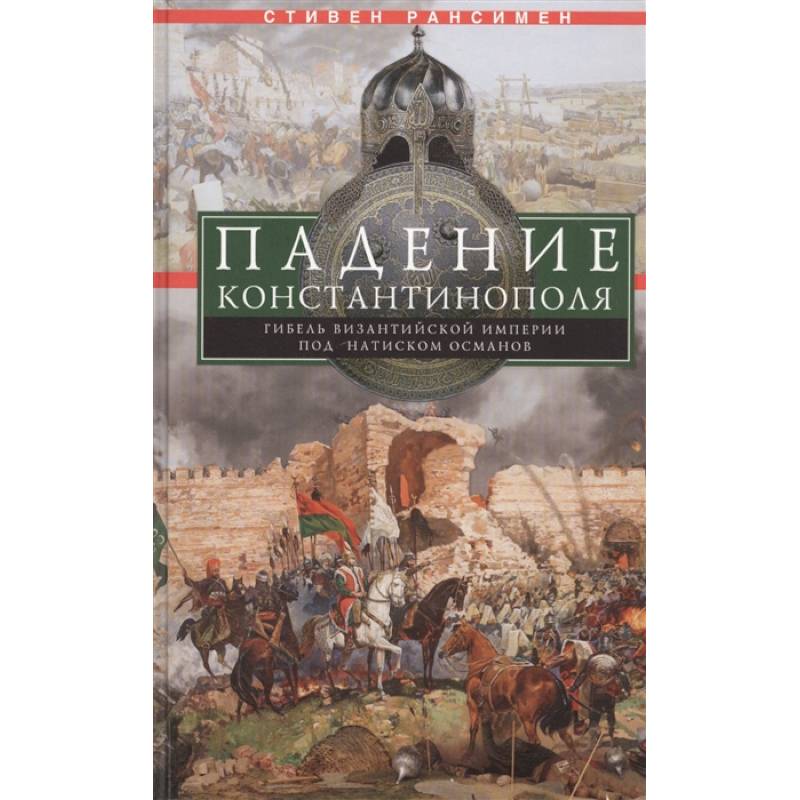 Падение Константинополя. Гибель Византийской империи под натиском османов Падение Константинополя. Гибель Византийской империи под натиском османов