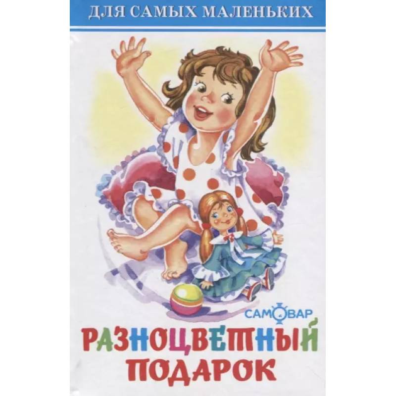Разноцветный подарок Разноцветный подарок