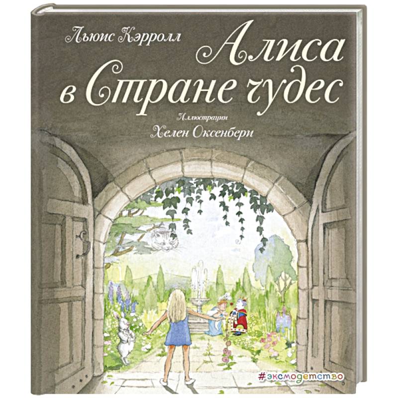 Алиса в Стране чудес