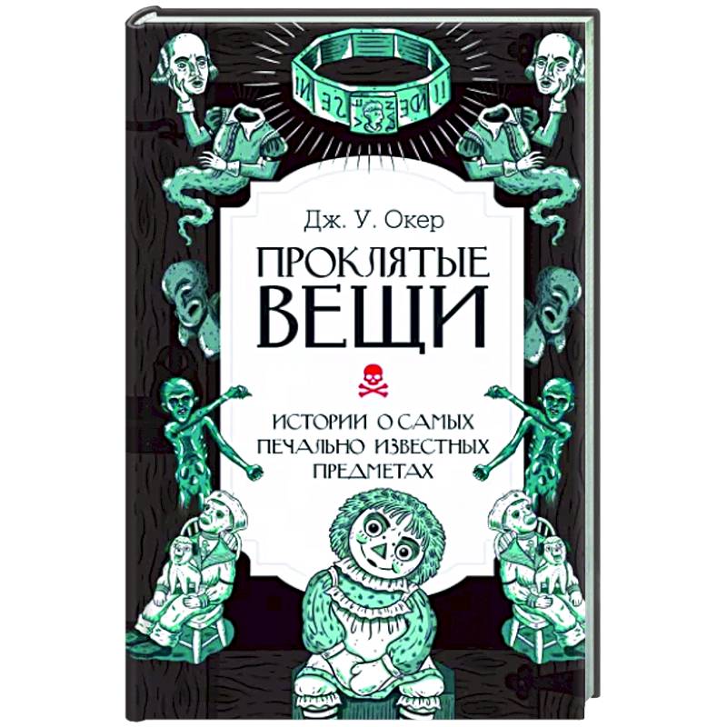 Проклятые вещи. Истории о самых печально известных предметах Проклятые вещи. Истории о самых печально известных предметах