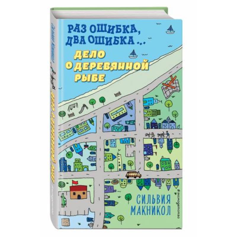 Раз ошибка, два ошибка… Дело о деревянной рыбе (#2) Раз ошибка, два ошибка… Дело о деревянной рыбе (#2)