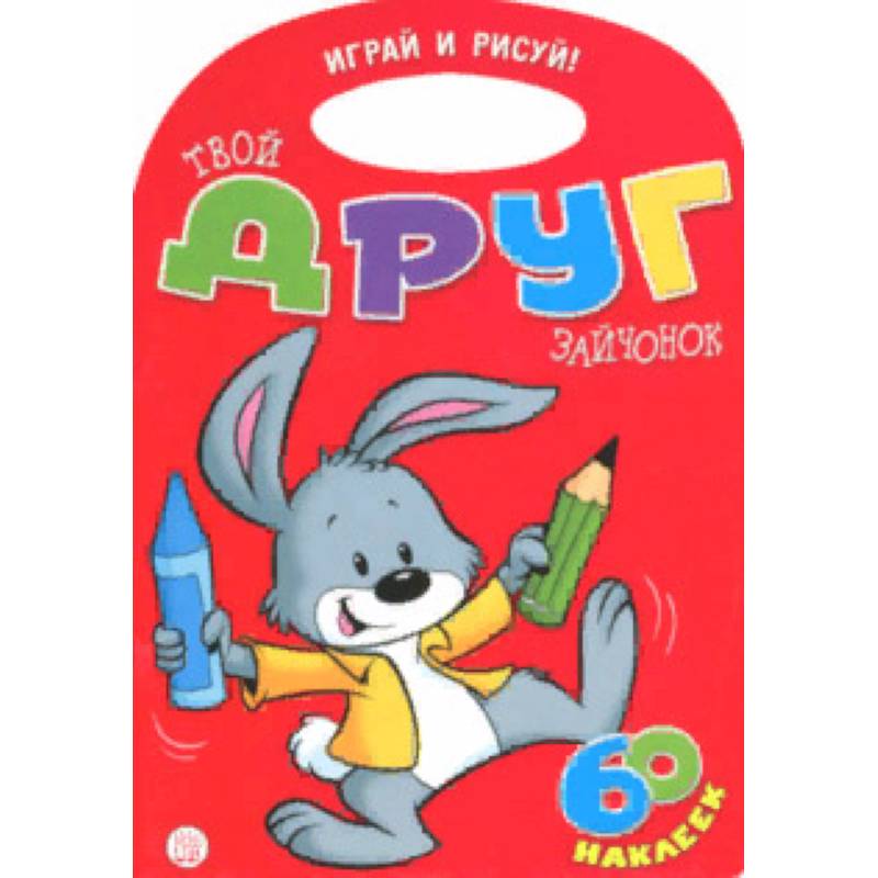 Играй и рисуй! Твой друг зайчонок Играй и рисуй! Твой друг зайчонок
