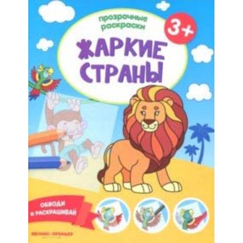 Жаркие страны 3+. Книжка-раскраска Жаркие страны 3+. Книжка-раскраска