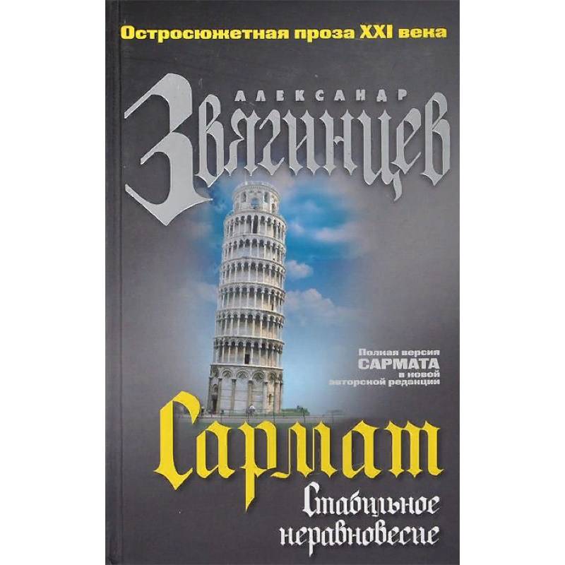 Сармат. Стабильное неравновесие Сармат. Стабильное неравновесие