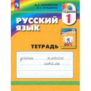 Русский язык. 1 класс. Тетрадь. ФГОС Русский язык. 1 класс. Тетрадь. ФГОС