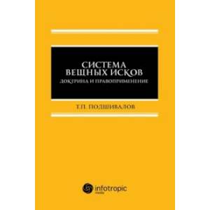 Система вещных исков. Доктрина и правоприменение. Монография Система вещных исков. Доктрина и правоприменение. Монография